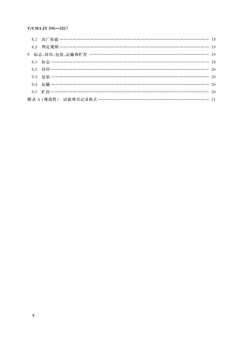 T/CMA JY_046-2021 燃油加油机-第3页