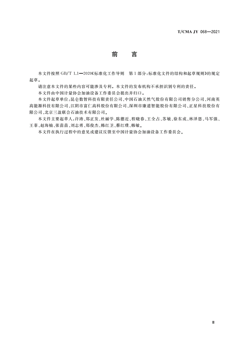 T/CMA JY_068-2021 加油机器人-第3页