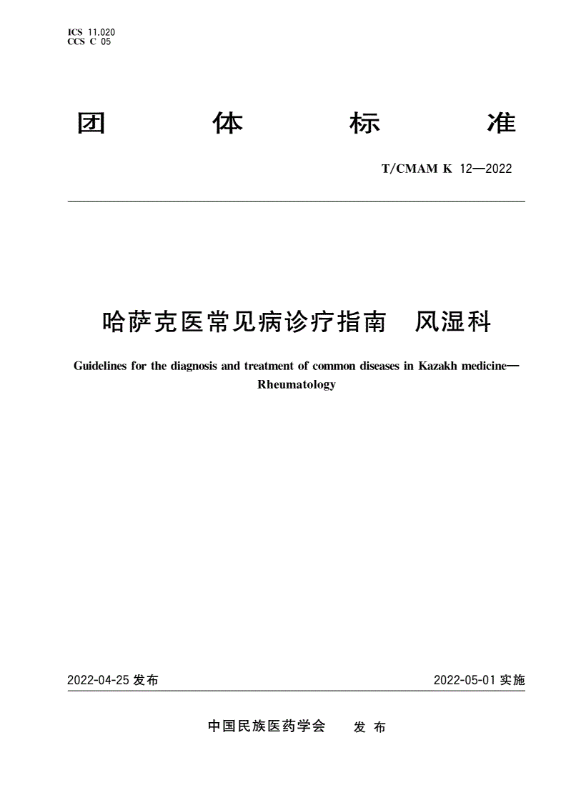 T/CMAM K_12-2022 哈萨克医常见病诊疗指南 风湿科-第1页