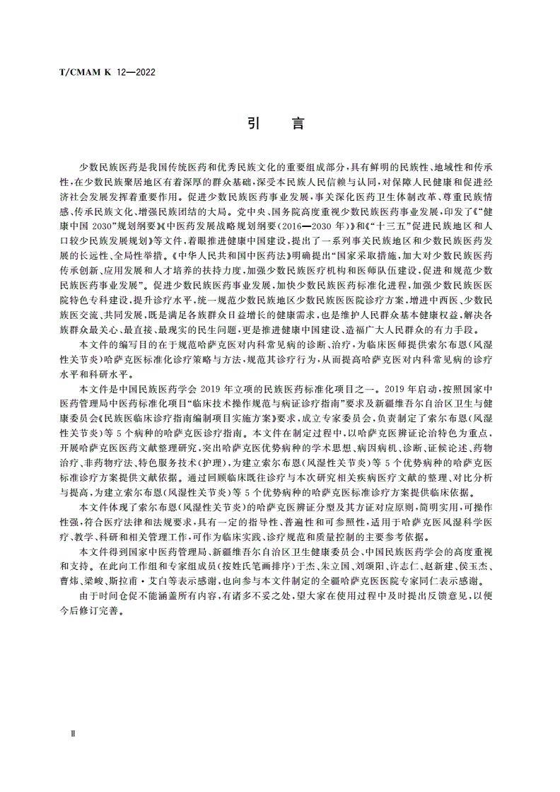 T/CMAM K_12-2022 哈萨克医常见病诊疗指南 风湿科-第3页