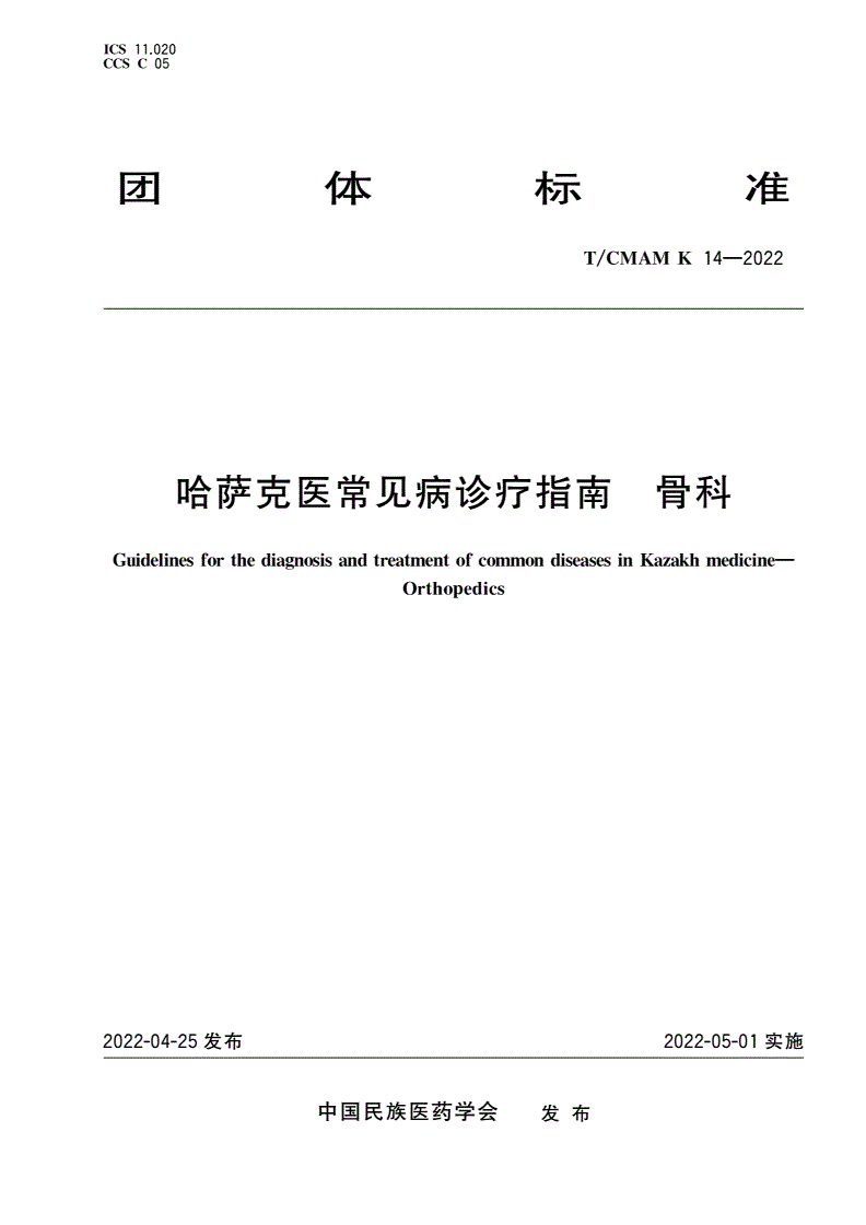 T/CMAM K_14-2022 哈萨克医常见病诊疗指南 骨科-第1页