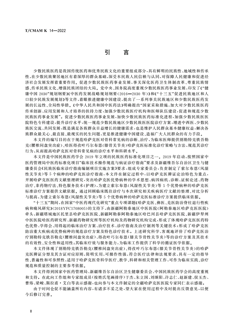 T/CMAM K_14-2022 哈萨克医常见病诊疗指南 骨科-第3页