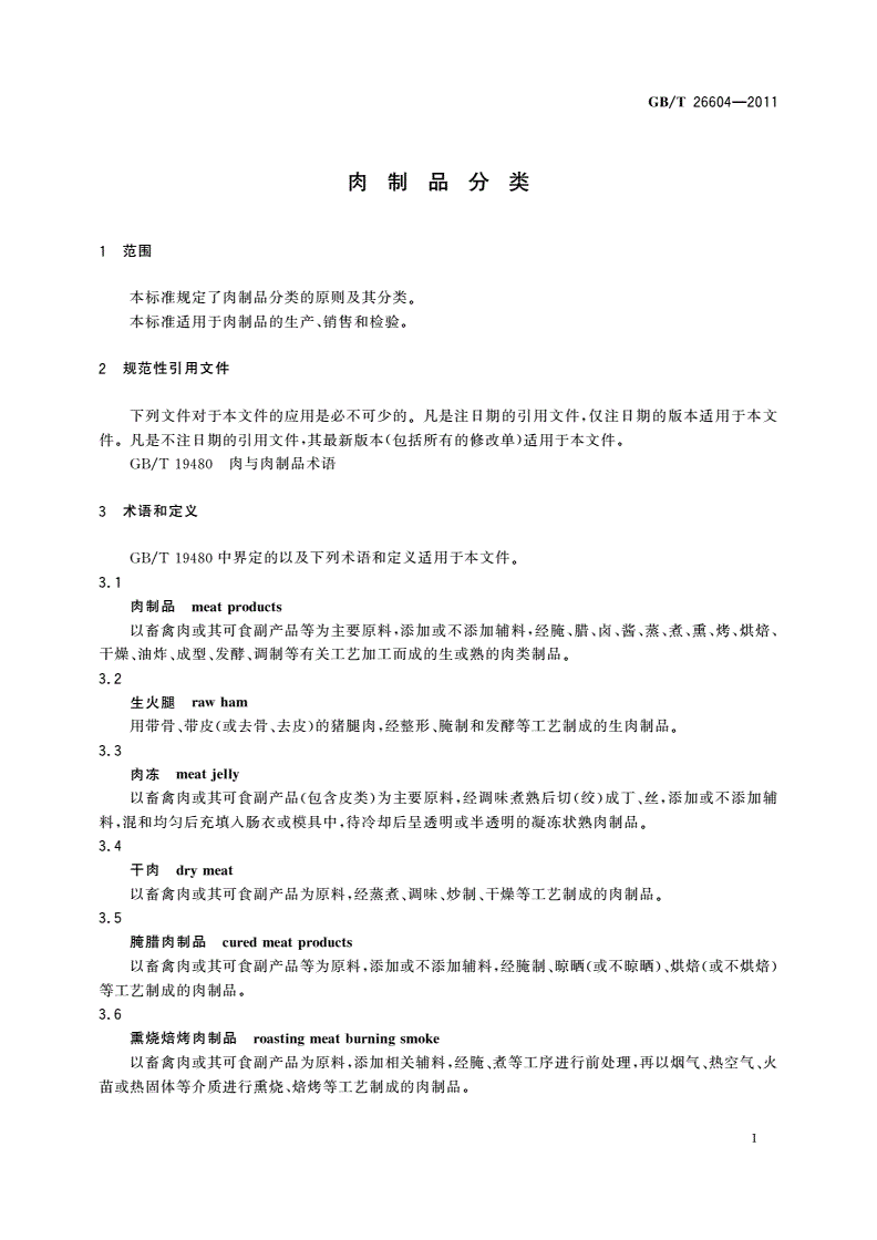 GB/T 26604-2011 肉制品分类-第3页