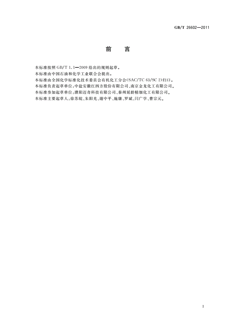 GB/T 26602-2011 工业用2-吡咯烷酮-第2页