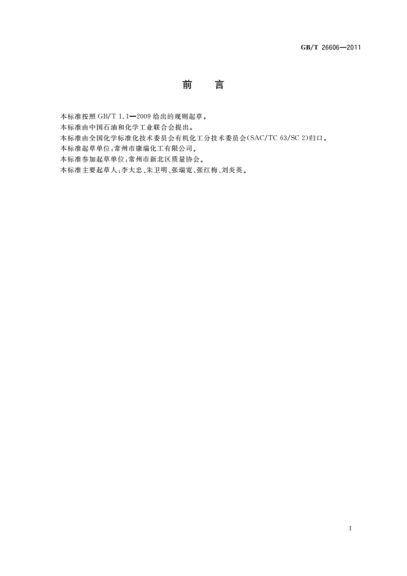 GB/T 26606-2011 工业用氰乙酸甲酯-第2页