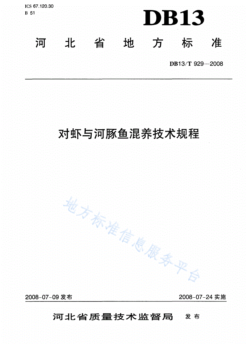 DB13/T 929-2008 对虾与河豚鱼混养技术规程-第1页