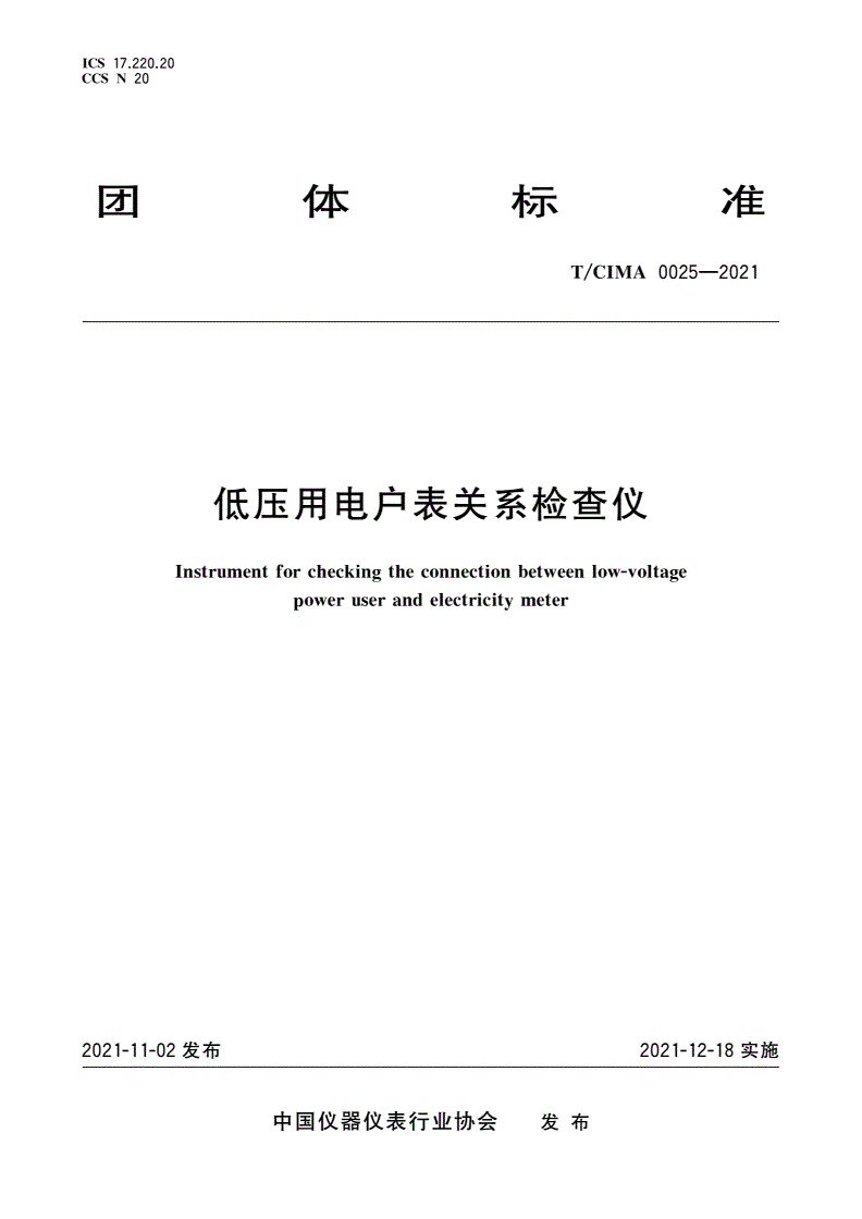 T/CIMA 0025-2021 低压用电户表关系检查仪-第1页