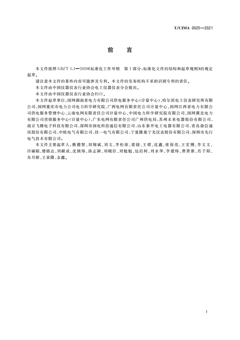 T/CIMA 0025-2021 低压用电户表关系检查仪-第3页