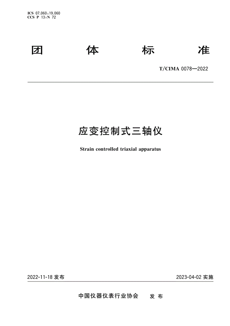 T/CIMA 0078-2022 应变控制式三轴仪-第1页