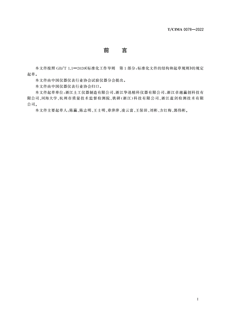 T/CIMA 0078-2022 应变控制式三轴仪-第3页