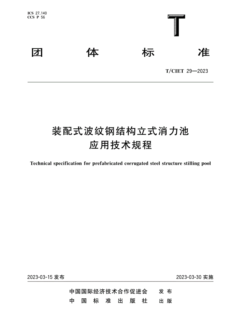 T/CIET 29-2023 装配式波纹钢结构立式消力池应用技术规程-第1页
