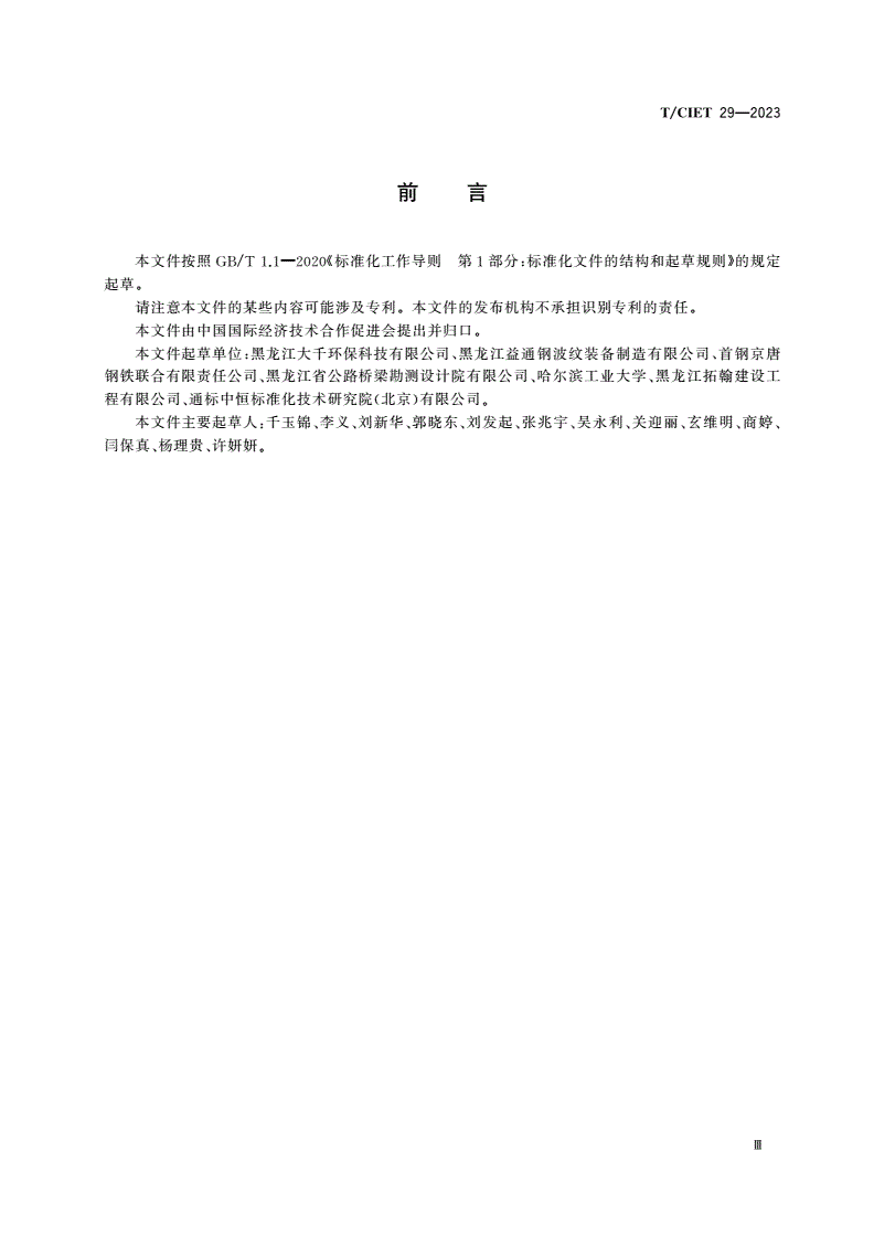 T/CIET 29-2023 装配式波纹钢结构立式消力池应用技术规程-第3页