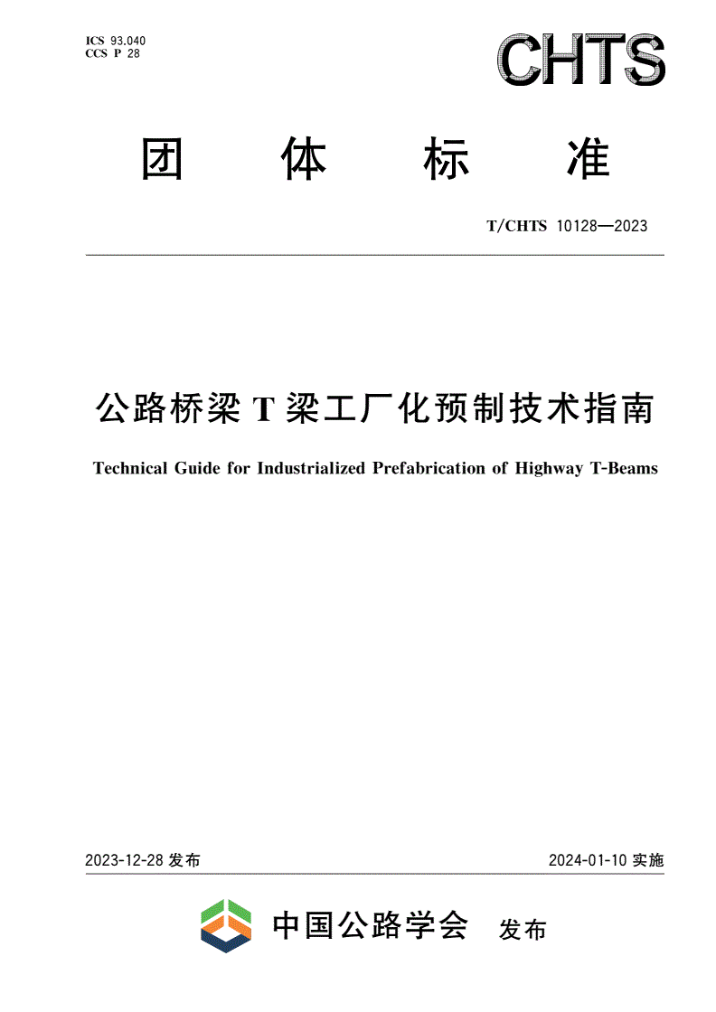 T/CHTS 10128-2023 公路桥梁T梁工厂化预制技术指南-第1页