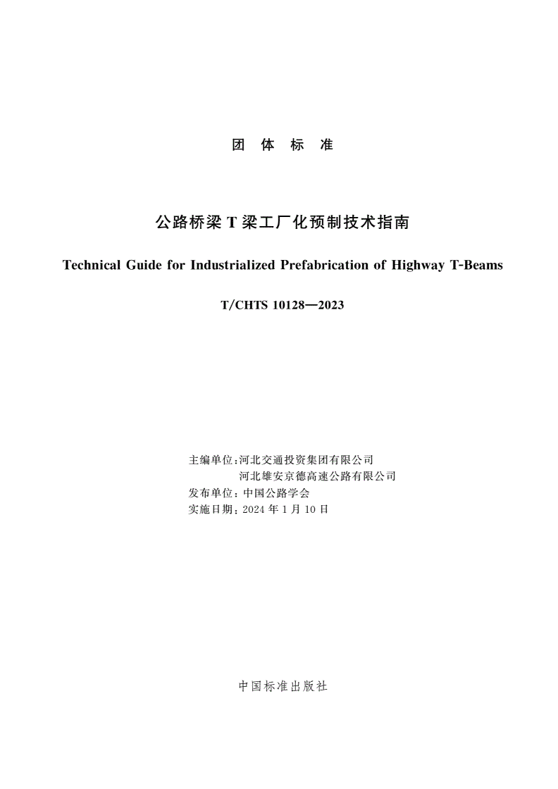 T/CHTS 10128-2023 公路桥梁T梁工厂化预制技术指南-第3页