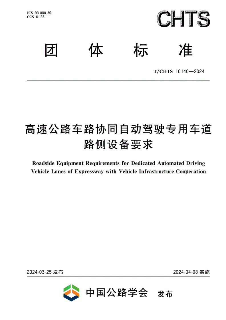 T/CHTS 10140-2024 高速公路车路协同自动驾驶专用车道路侧设备要求-第1页