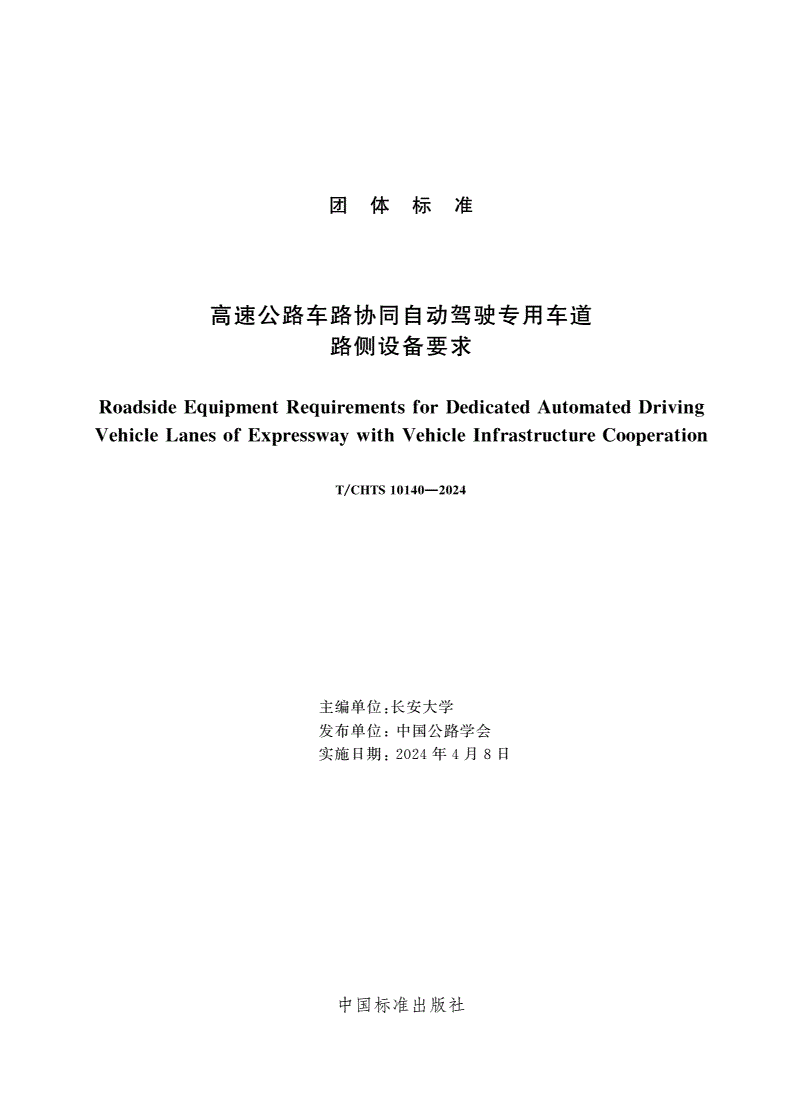 T/CHTS 10140-2024 高速公路车路协同自动驾驶专用车道路侧设备要求-第3页