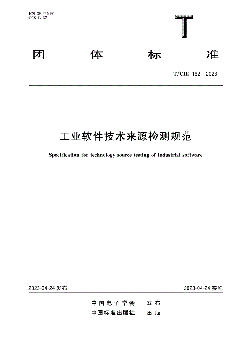 T/CIE 162-2023 工业软件技术来源检测规范-第1页