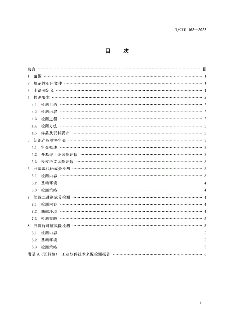 T/CIE 162-2023 工业软件技术来源检测规范-第3页