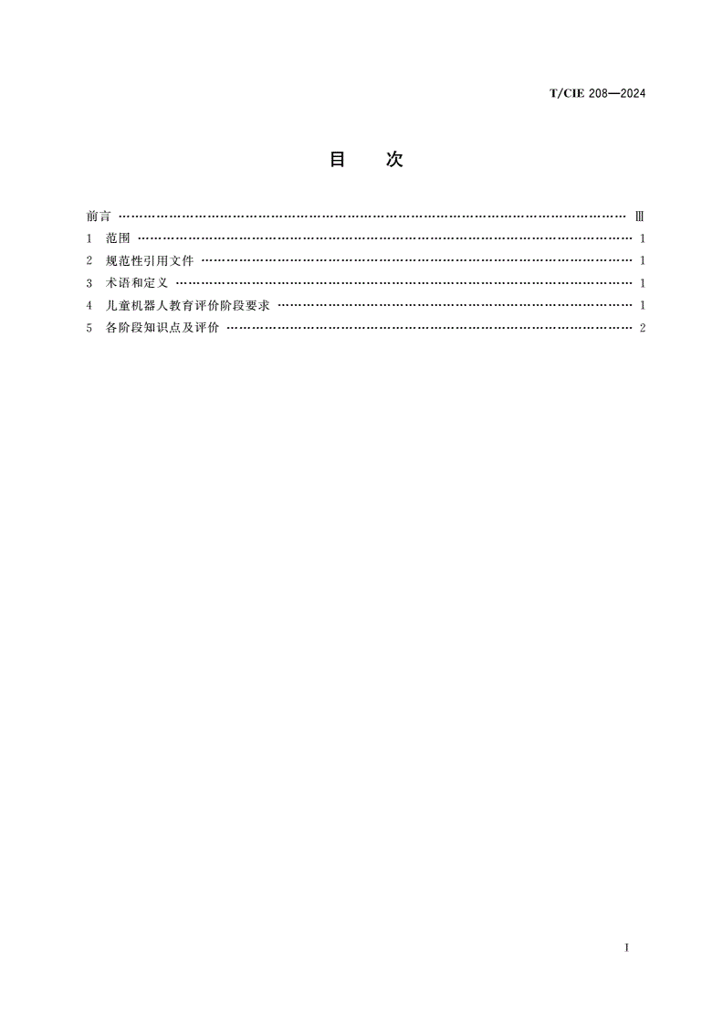 T/CIE 208-2024 儿童机器人教育评价指南-第2页