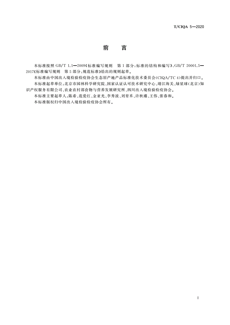 T/CIQA 5-2020 生态原产地产品评审技术规范-第2页