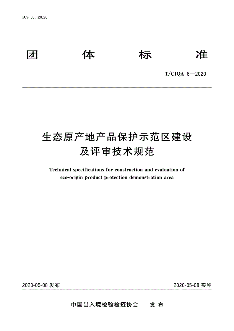 T/CIQA 6-2020 生态原产地产品保护示范区建设及评审技术规范-第1页
