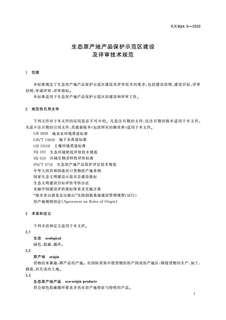 T/CIQA 6-2020 生态原产地产品保护示范区建设及评审技术规范-第3页