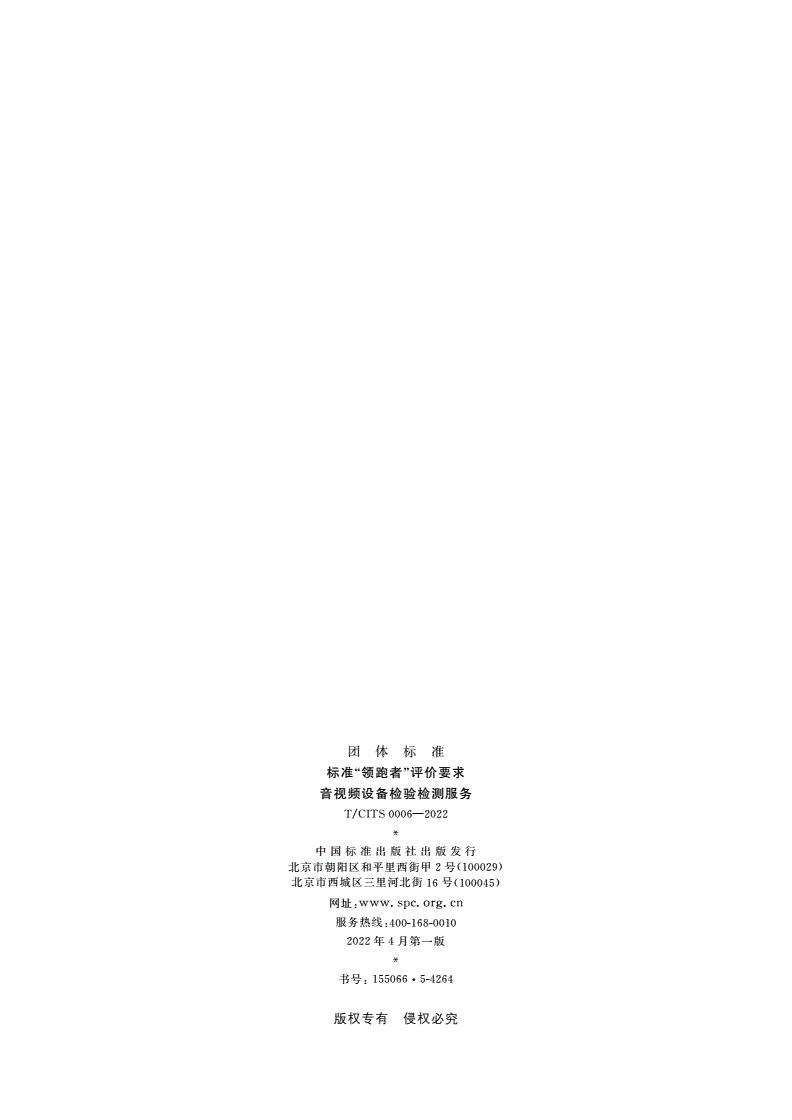 T/CITS 0006-2022 标准“领跑者”评价要求 音视频设备检验检测服务-第2页
