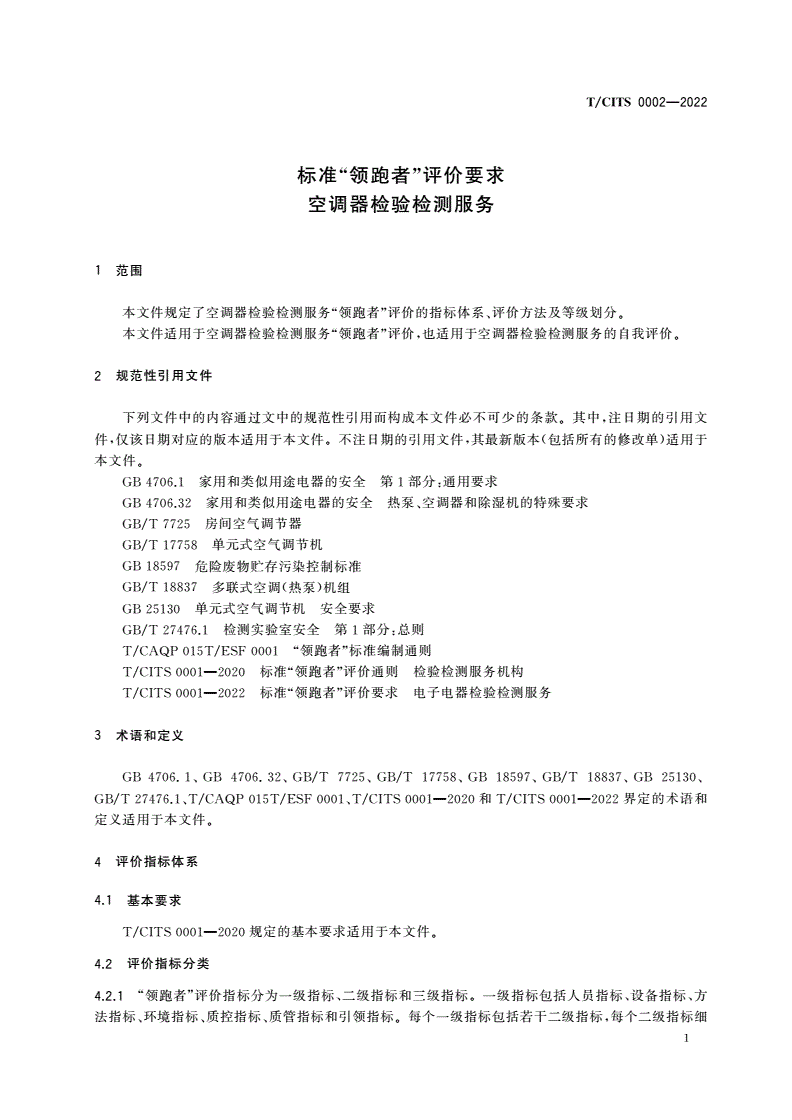 T/CITS 0002-2022 标准“领跑者”评价要求 空调器检验检测服务-第3页