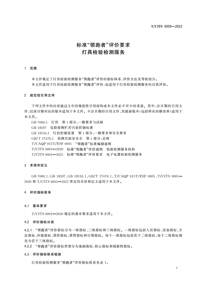 T/CITS 0008-2022 标准“领跑者”评价要求 灯具检验检测服务-第3页