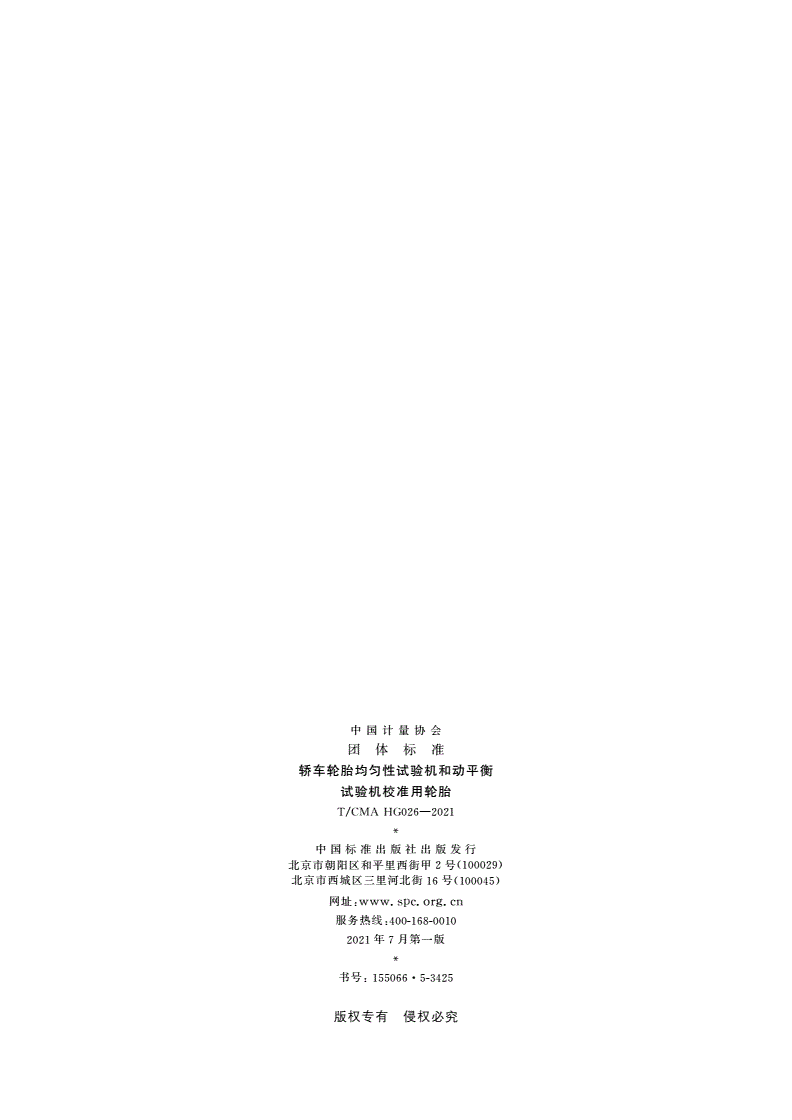 T/CMA HG026-2021 轿车轮胎均匀性试验机和动平衡试验机校准用轮胎-第2页
