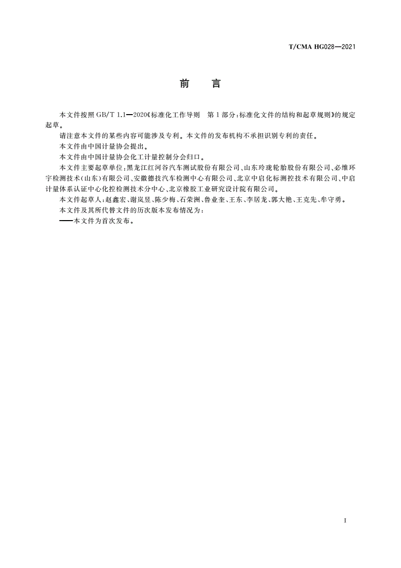 T/CMA HG028-2021 轮胎冰地抓着性能测试道路制作及验收和使用维护-第2页