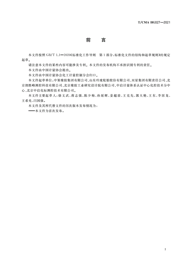 T/CMA HG027-2021 载重汽车轮胎均匀性试验机和动平衡试验机校准用轮胎-第3页