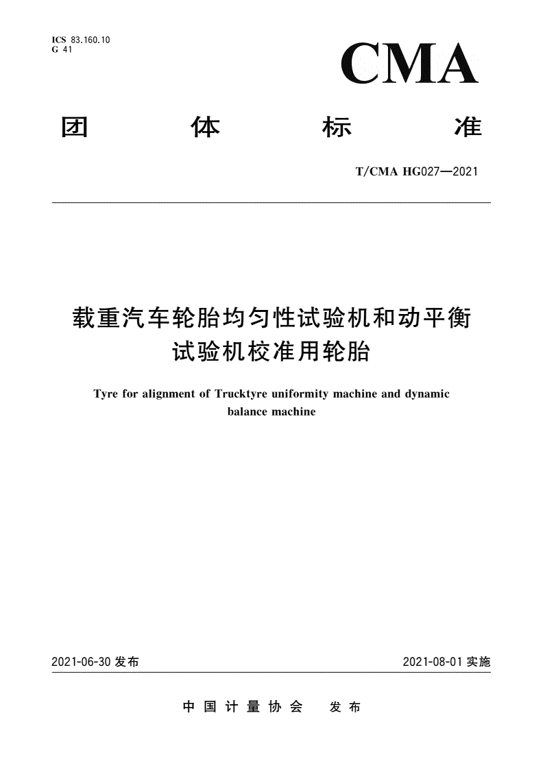 T/CMA HG027-2021 载重汽车轮胎均匀性试验机和动平衡试验机校准用轮胎-第1页