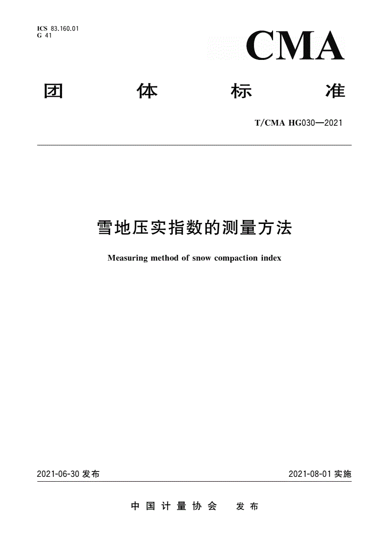 T/CMA HG030-2021 雪地压实指数的测量方法-第1页