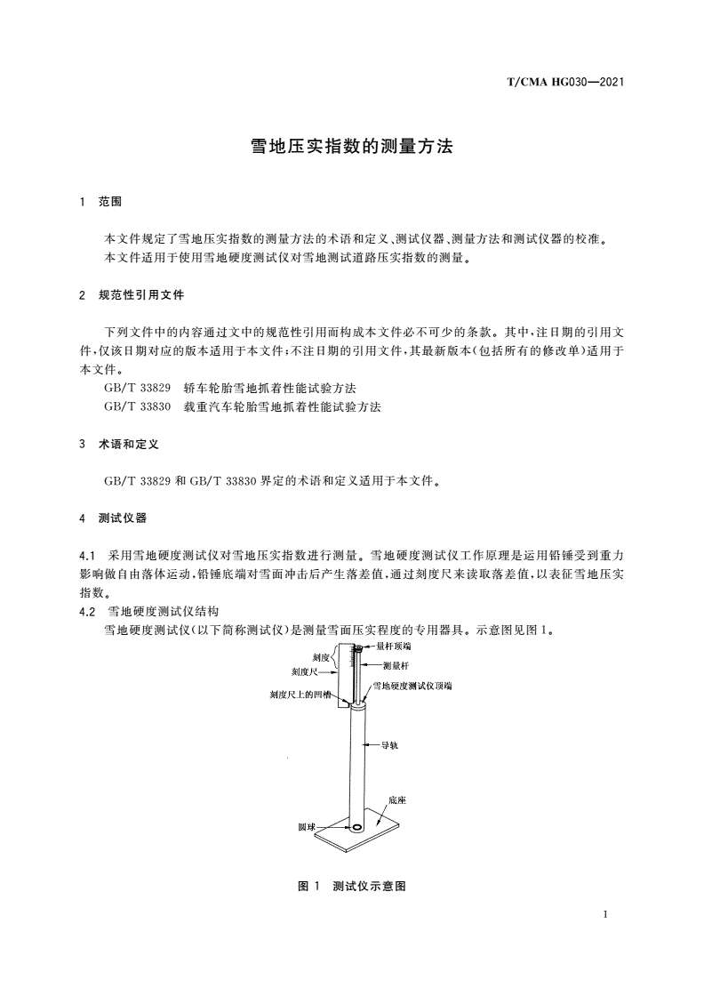 T/CMA HG030-2021 雪地压实指数的测量方法-第3页