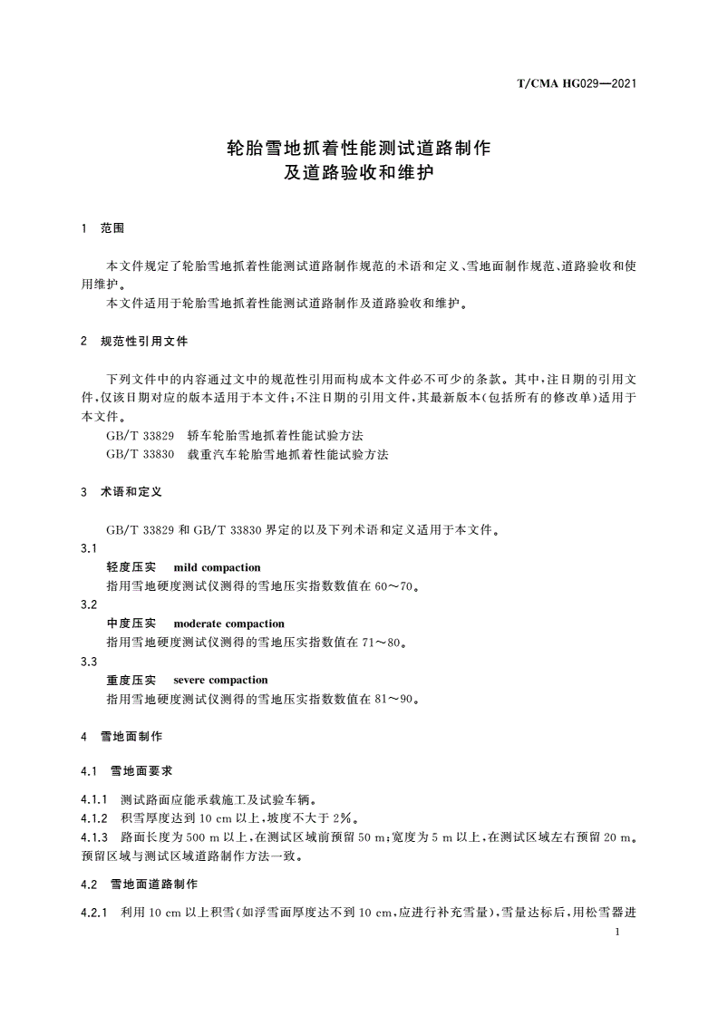 T/CMA HG029-2021 轮胎雪地抓着性能测试道路制作及道路验收和维护-第3页