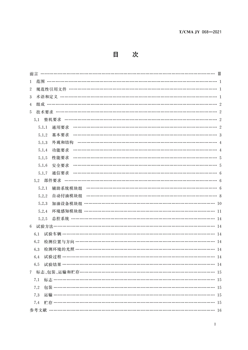 T/CMA JY_068-2021 加油机器人-第2页