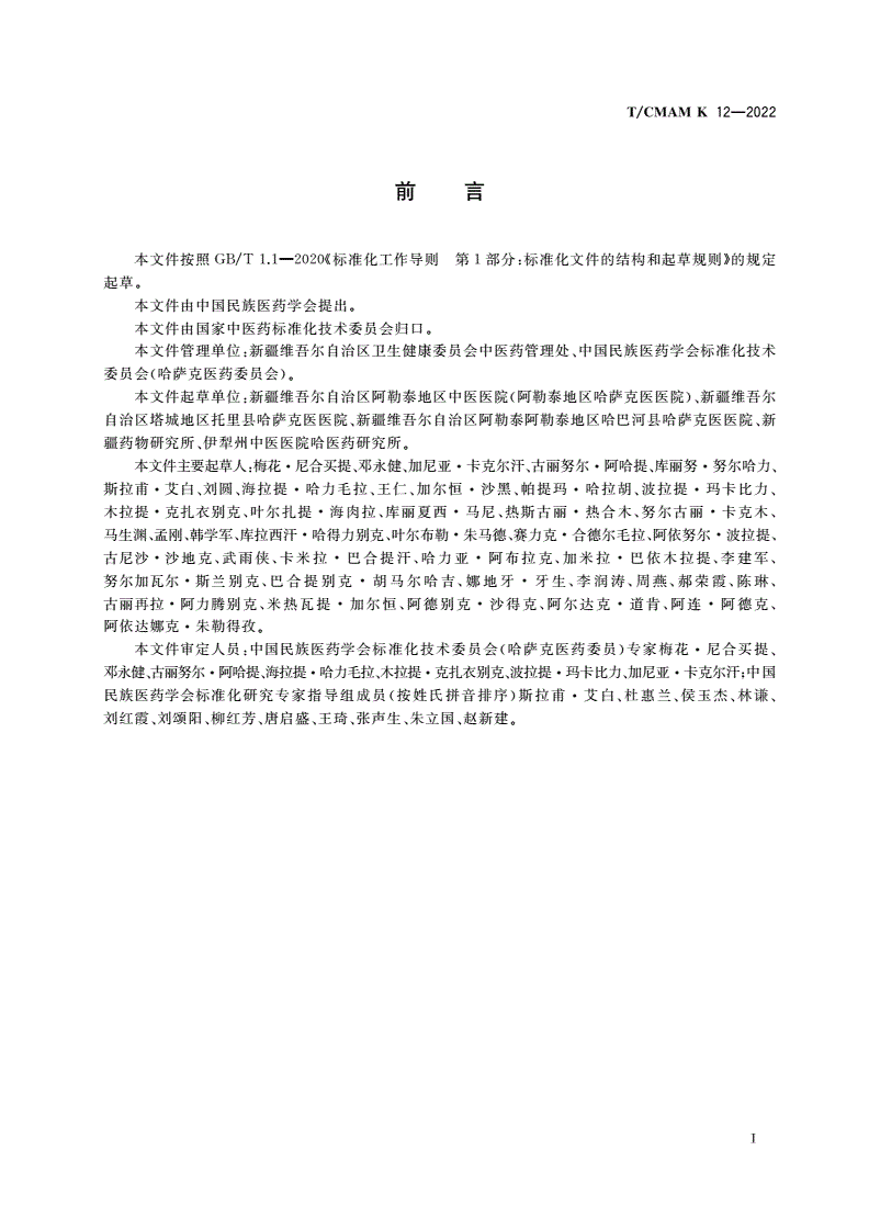 T/CMAM K_12-2022 哈萨克医常见病诊疗指南 风湿科-第2页