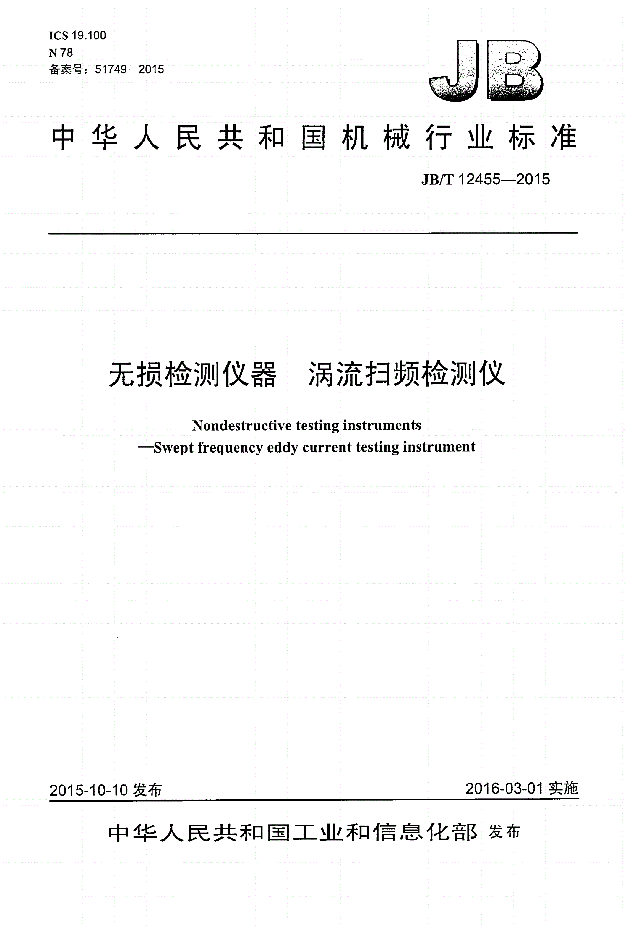 JB/T 12455-2015 无损检测仪器 涡流扫频检测仪-第1页