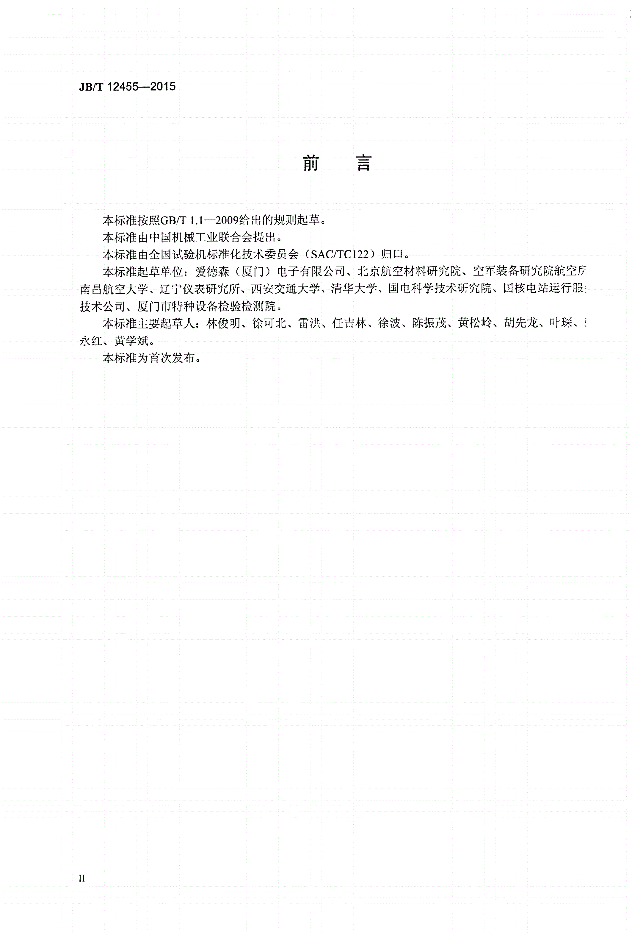 JB/T 12455-2015 无损检测仪器 涡流扫频检测仪-第3页
