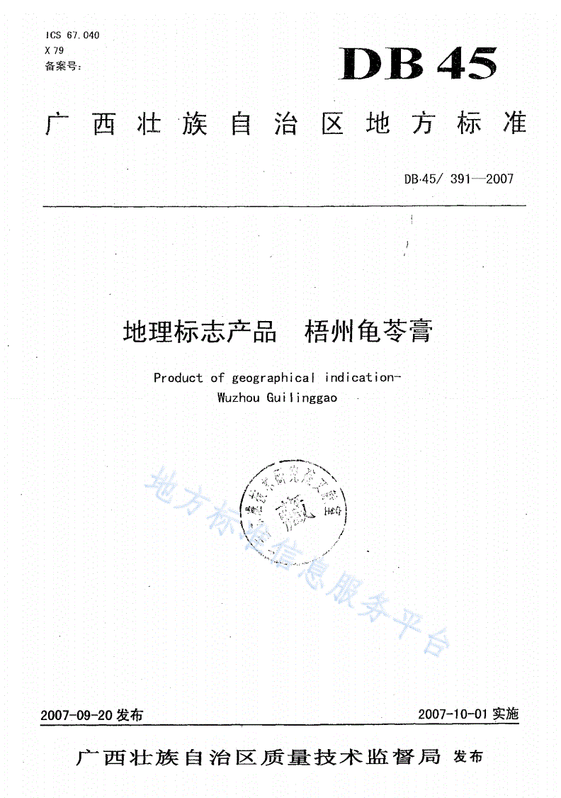 DB45/ 391-2007 地理标志产品  梧州龟苓膏-第1页