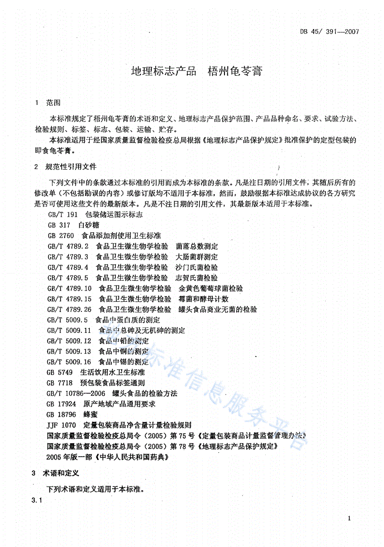 DB45/ 391-2007 地理标志产品  梧州龟苓膏-第3页