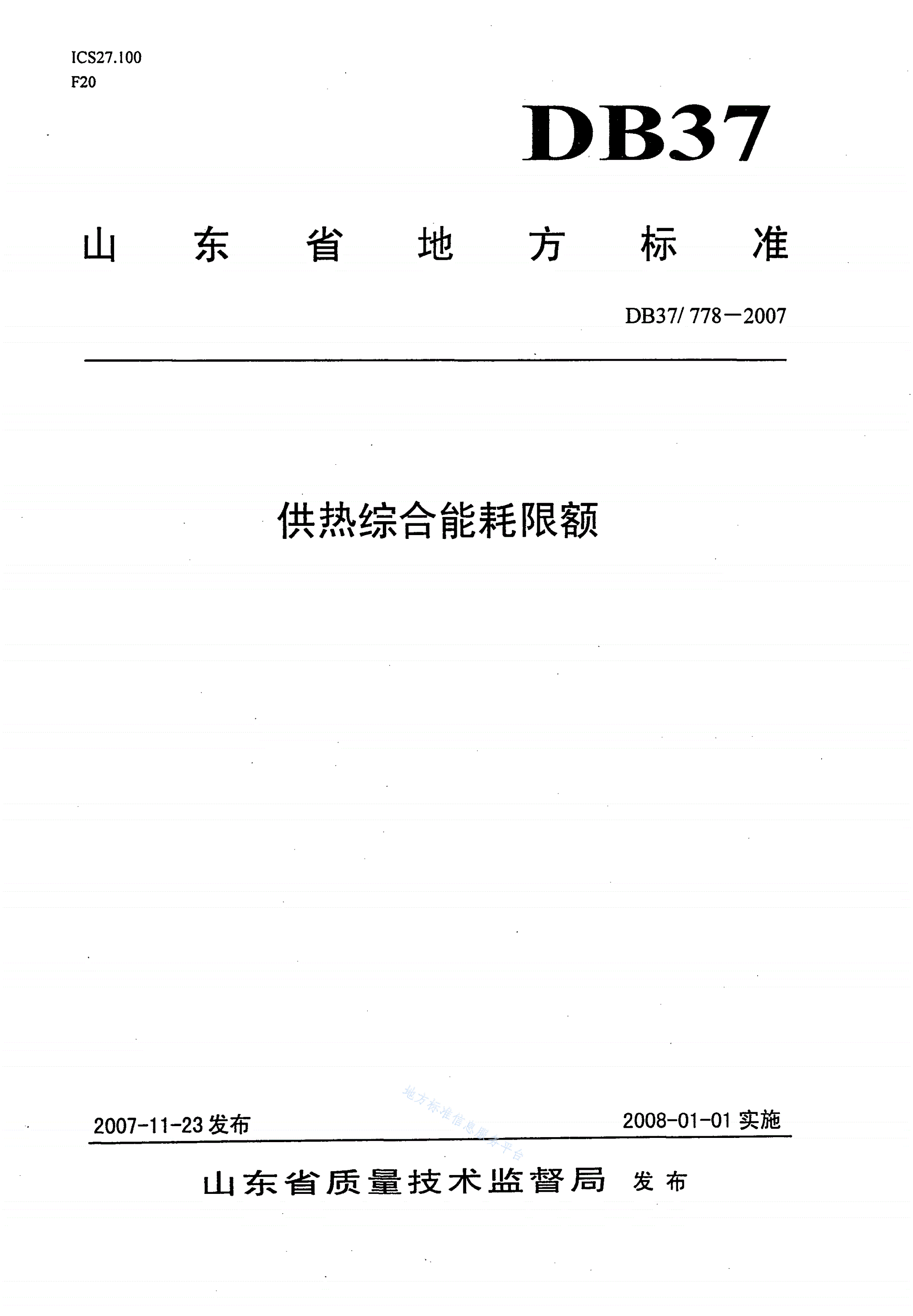 DB37/ 778-2007 供热综合能耗限额-第1页