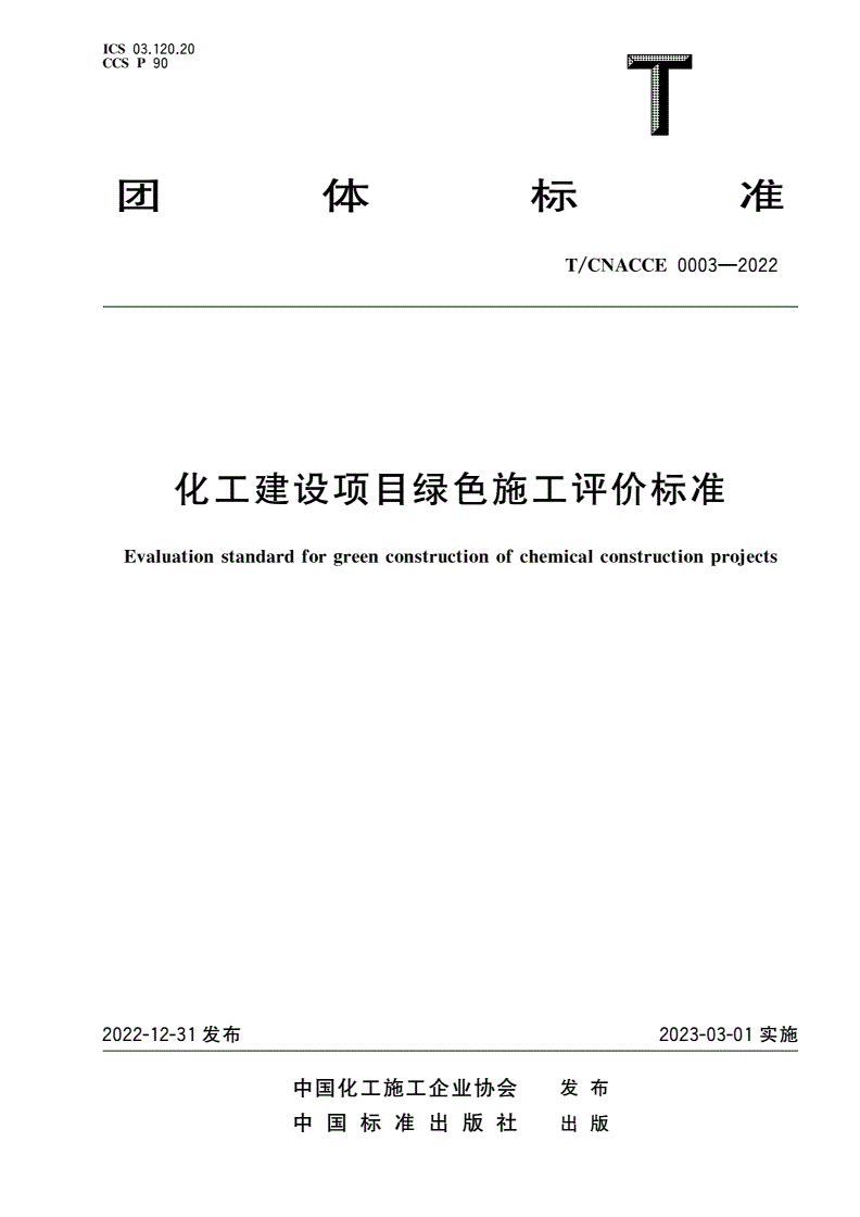 T/CNACCE 0003-2022 化工建设项目绿色施工评价标准-第1页