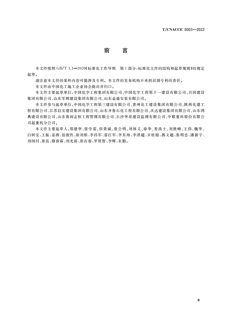 T/CNACCE 0003-2022 化工建设项目绿色施工评价标准-第3页