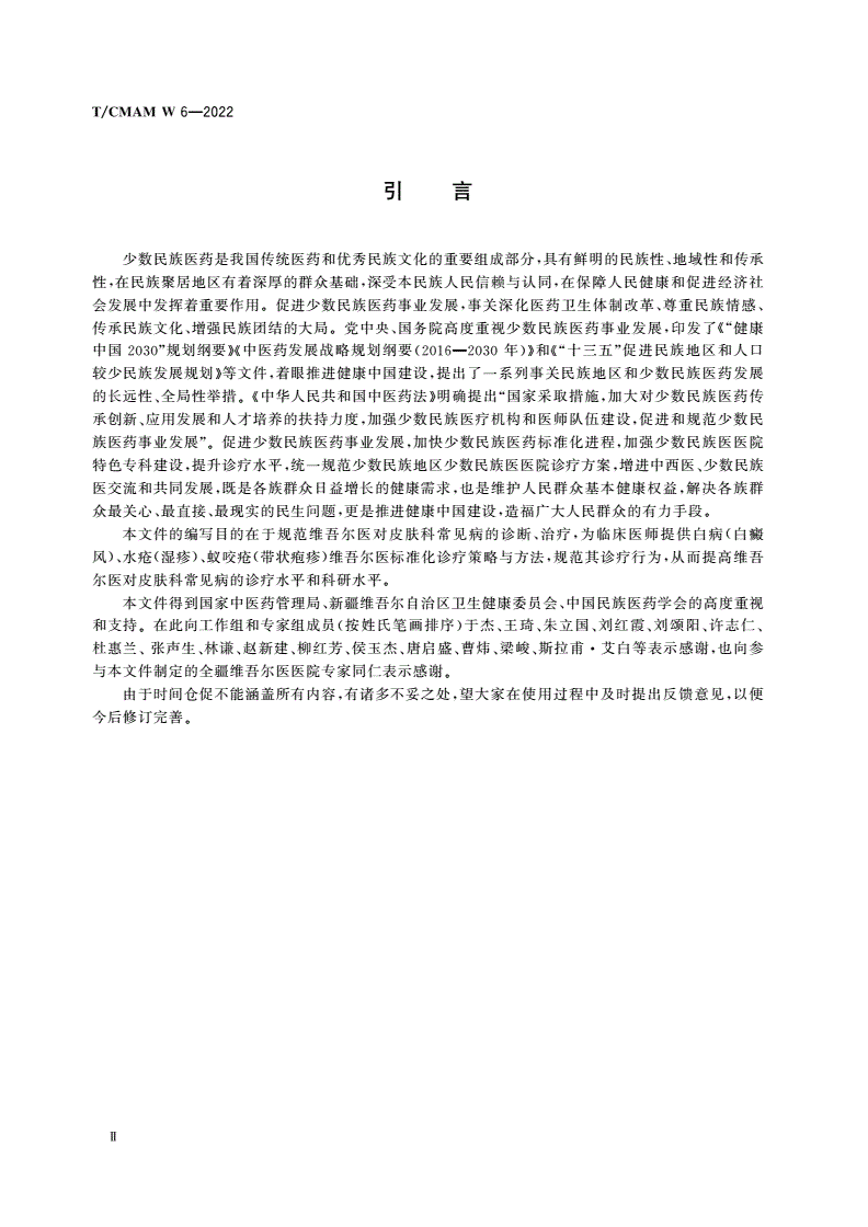 T/CMAM W_6-2022 维吾尔医常见病诊疗指南 皮肤科-第3页