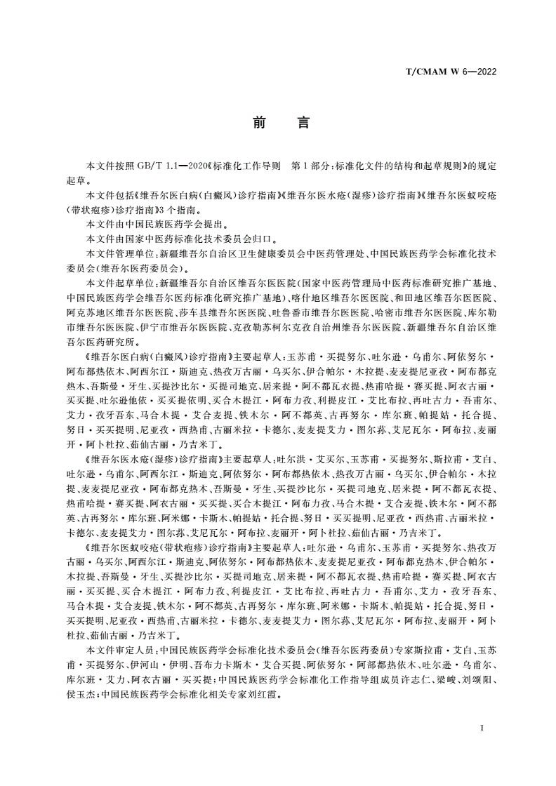 T/CMAM W_6-2022 维吾尔医常见病诊疗指南 皮肤科-第2页