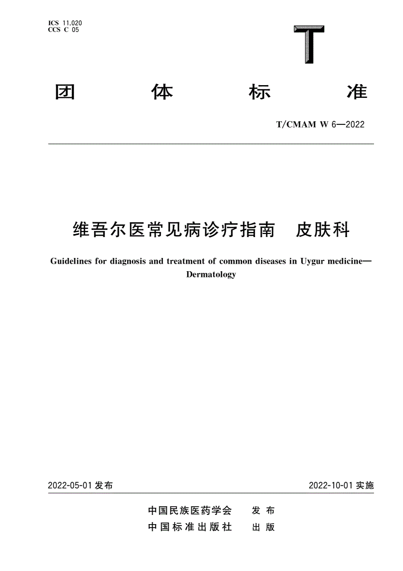 T/CMAM W_6-2022 维吾尔医常见病诊疗指南 皮肤科-第1页