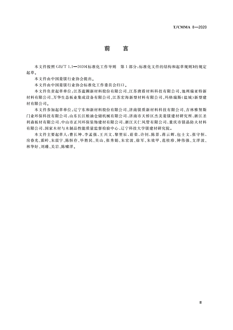T/CMMA 8-2020 镁质胶凝材料制品 硫氧镁平板-第3页