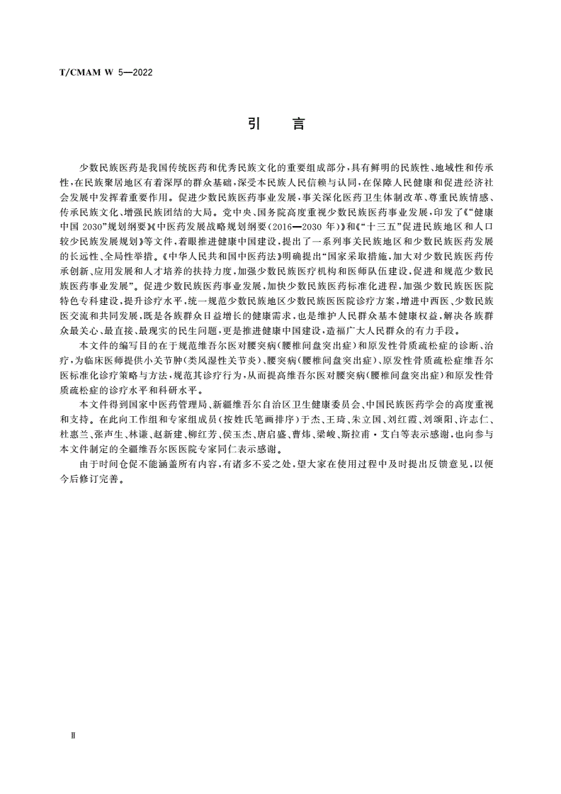 T/CMAM W_5-2022 维吾尔医常见病诊疗指南 骨科-第3页